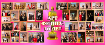 10-летие АРТ-ФИТНЕСа_1