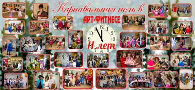 11-летие АРТ-ФИТНЕСа_1